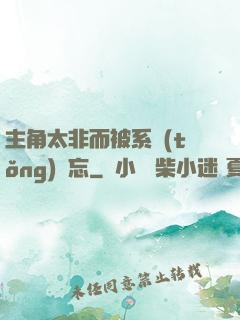 主角太非而被系統(tǒng)遺忘